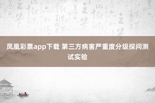 凤凰彩票app下载 第三方病害严重度分级探问测试实验