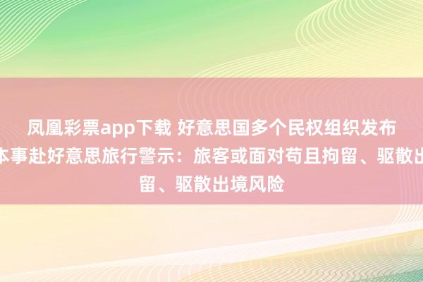 凤凰彩票app下载 好意思国多个民权组织发布世界杯本事赴好意思旅行警示：旅客或面对苟且拘留、驱散出境风险